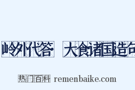 岭外代答·大食诸国造句是什么意思的图片